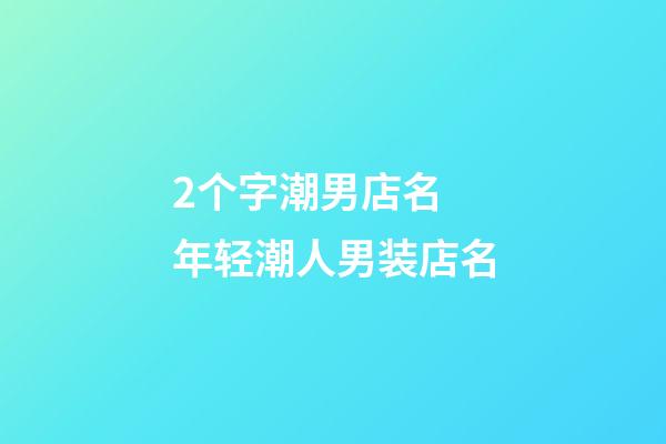 2个字潮男店名 年轻潮人男装店名